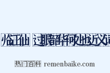 临江仙·过眼韶华何处也近义词是什么意思的图片
